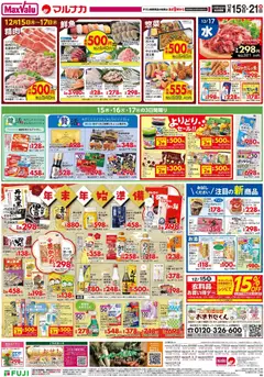 マックスバリュの2025/12/15から2025/12/21までのチラシはここ愛媛 リーフレット