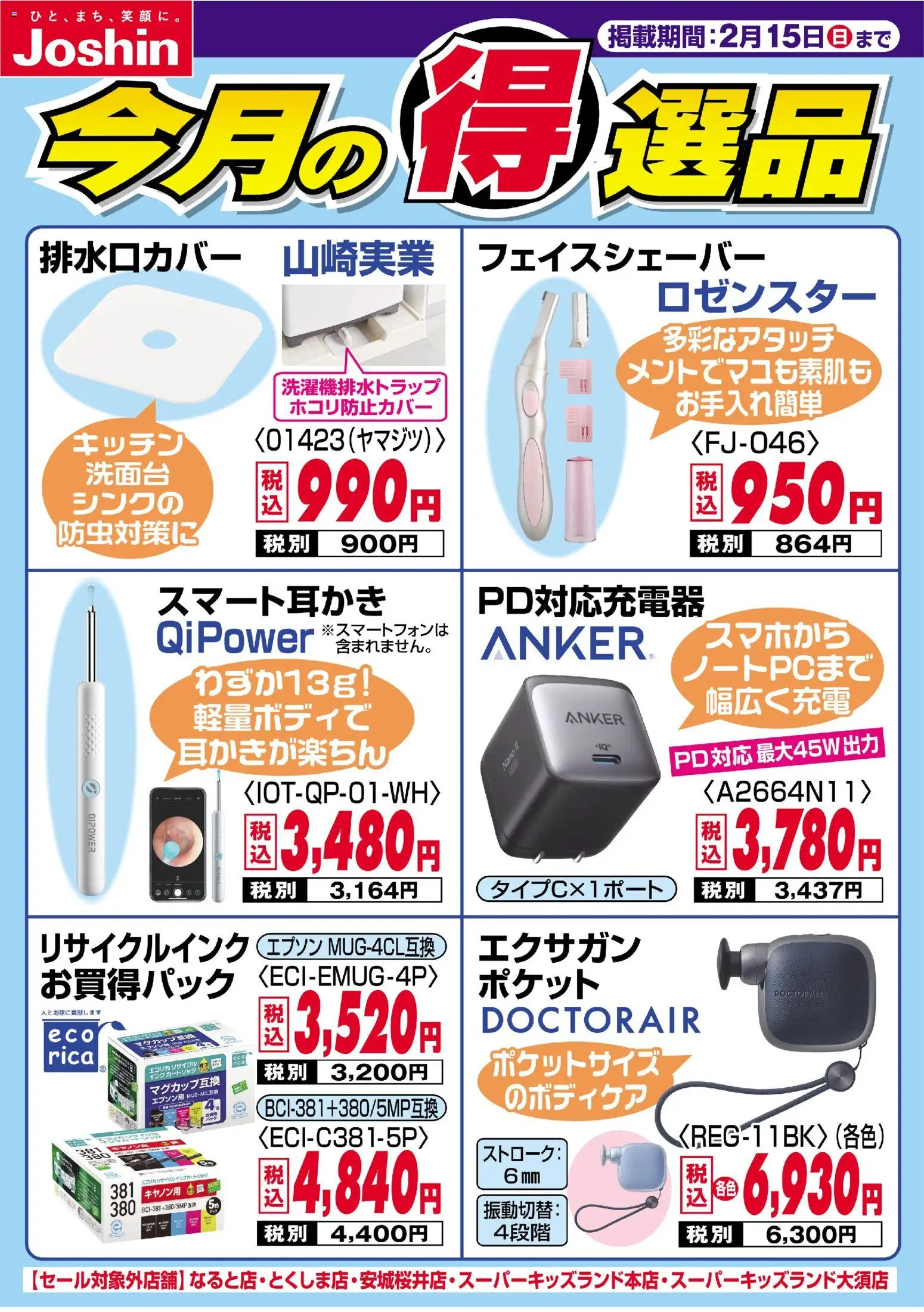 ジョーシンの2026/02/09から2026/02/15までのチラシはここ今月の得選品