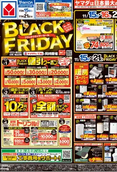 ヤマダ 電機の2025/11/15から2025/11/21までのチラシはここBlack Friday