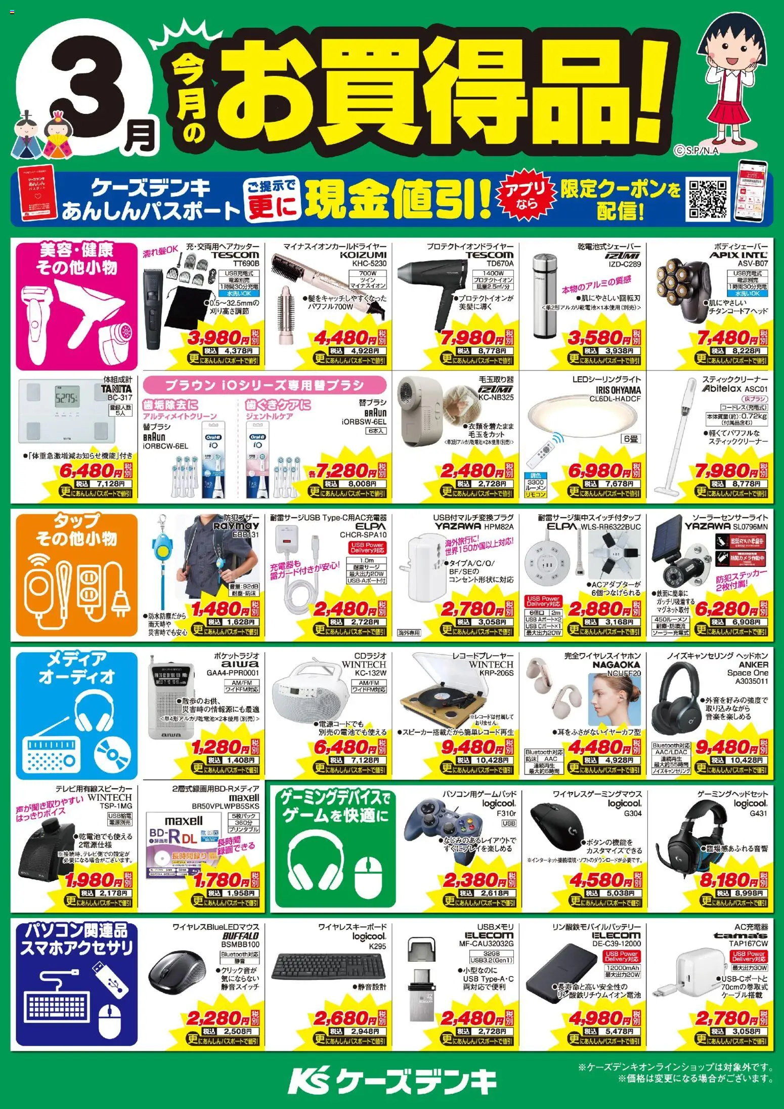 ケーズデンキの2026/03/01から2026/03/31までのチラシはここケーズデンキ - 今月のお買得品！ - ヘッドホン, USB, オーディオ, スティッククリーナー