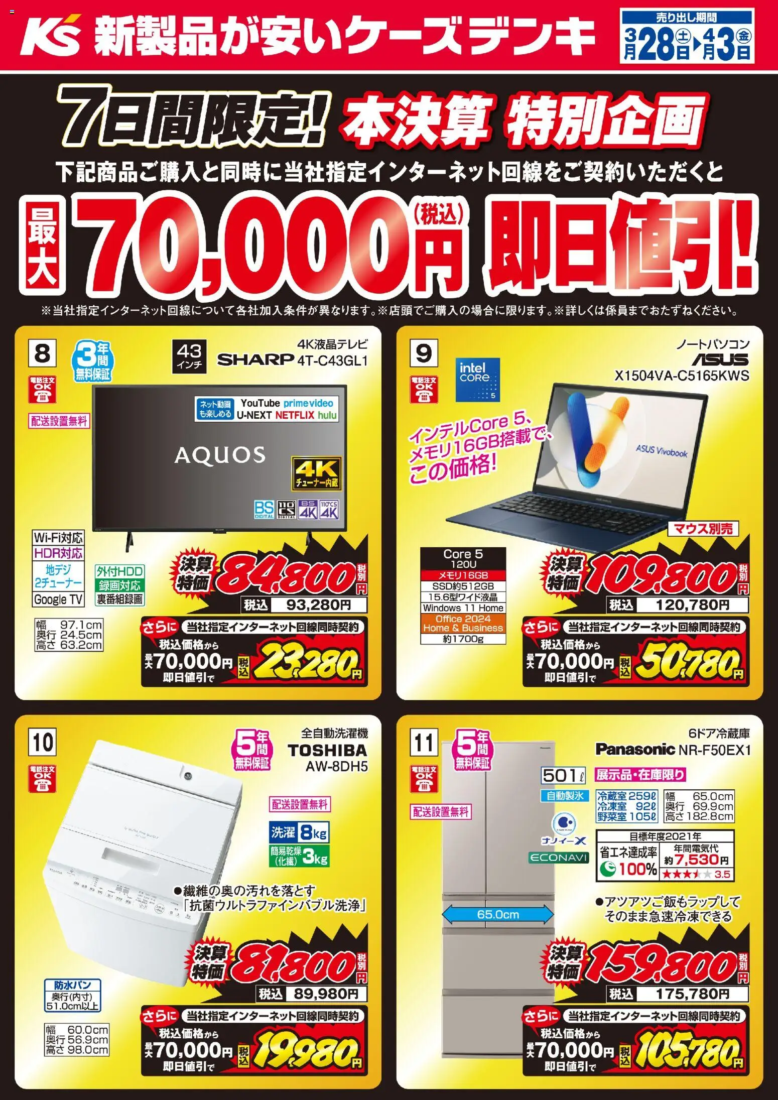 ケーズデンキの2026/03/28から2026/04/03までのチラシはここケーズデンキ - 7日間限定！本決算 特別企画 - ノートパソコン, 全自動洗濯機