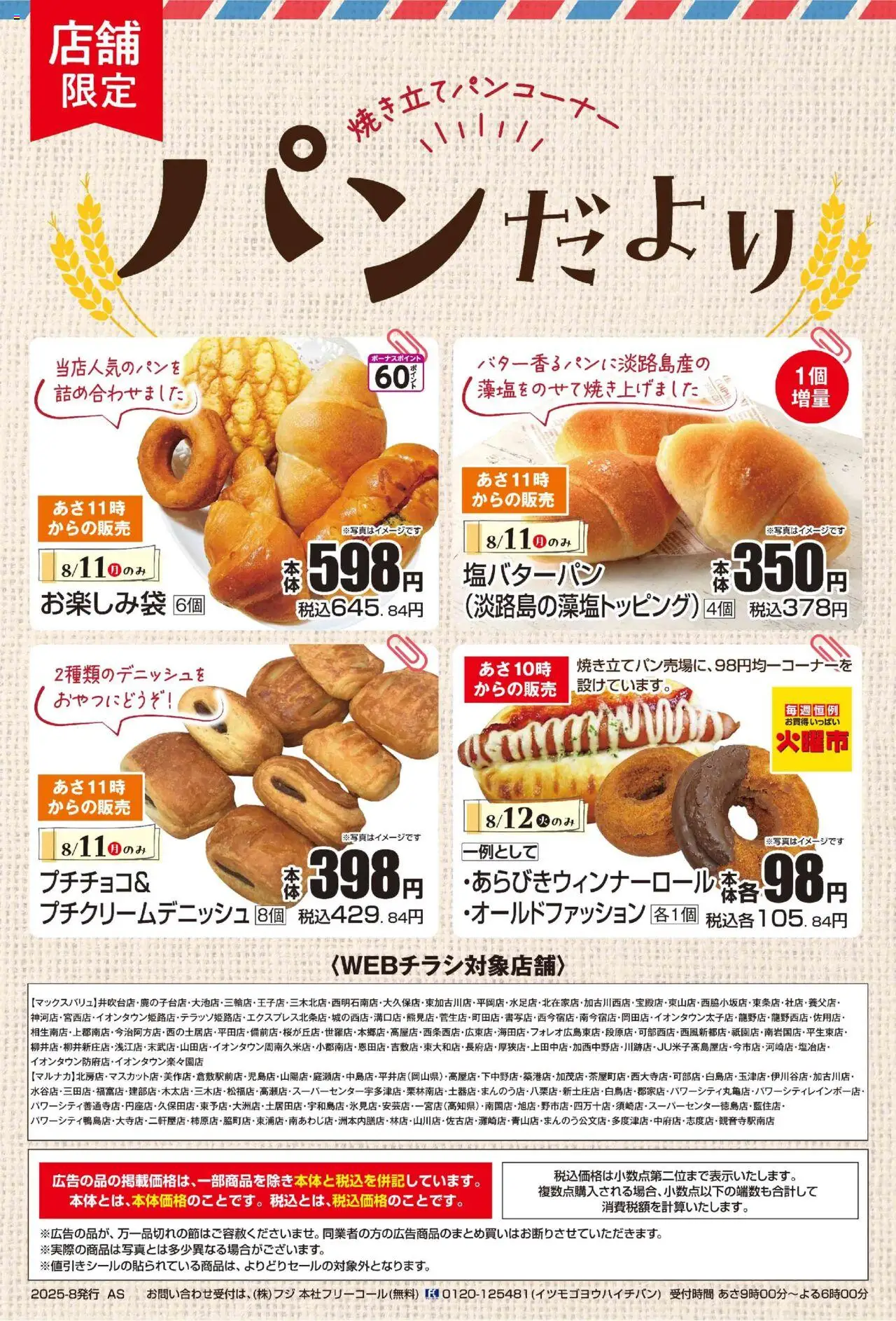 マックスバリュショッリーフレットプは 2025/08/11から有効 - ページ番号 1