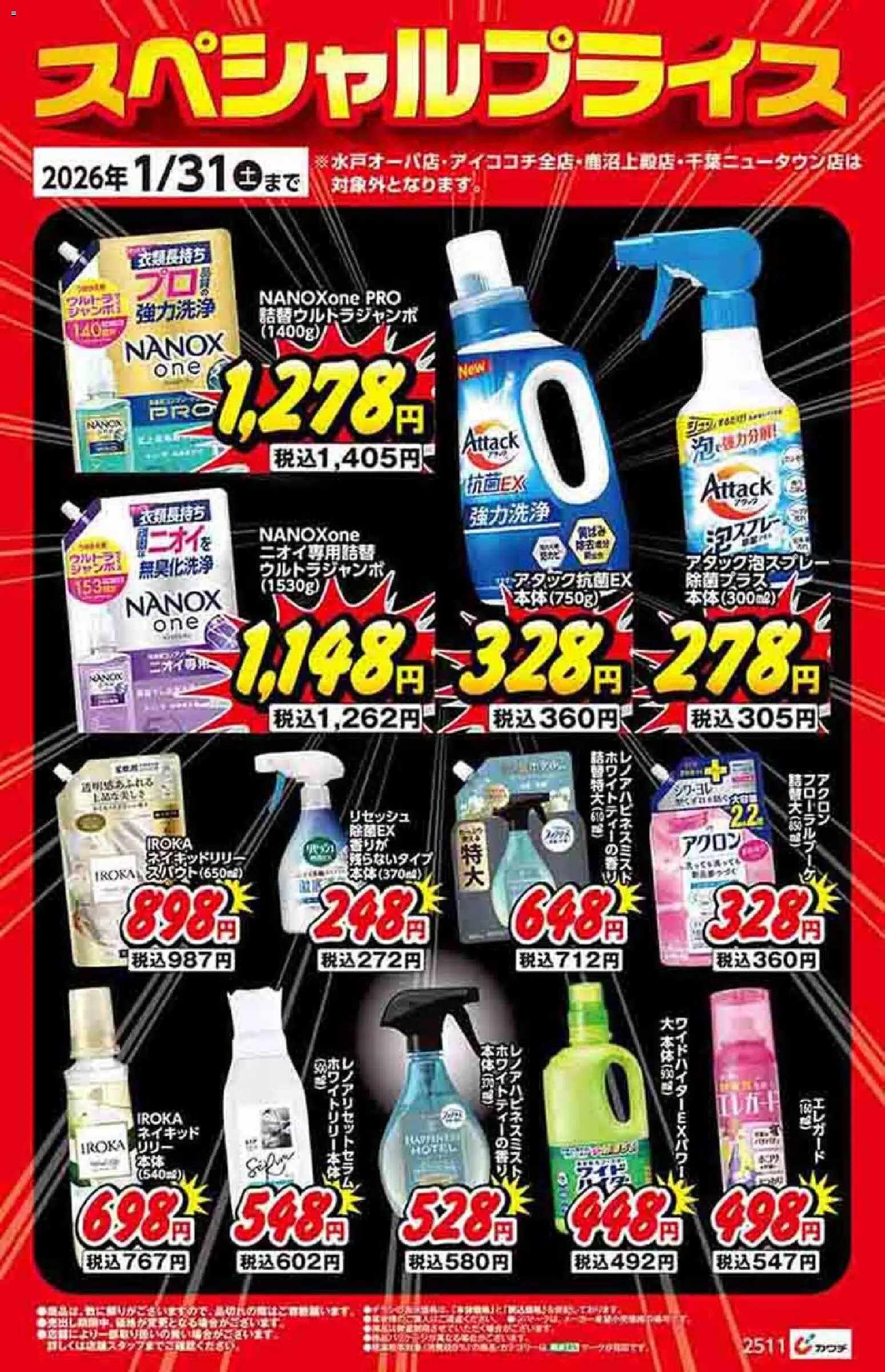 カワチの2025/12/01から2026/01/31までのチラシはここ日用雑貨