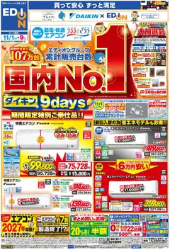 100満ボルトの2025/11/01から2025/11/09までのチラシはここ国内No.1！ダイキンエアコン9days