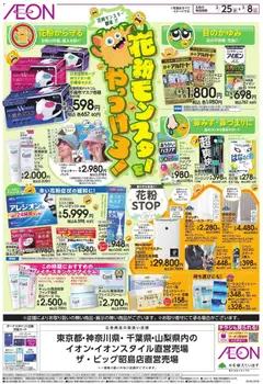 イオンの2026/02/25から2026/03/08までのチラシはここリーフレット 