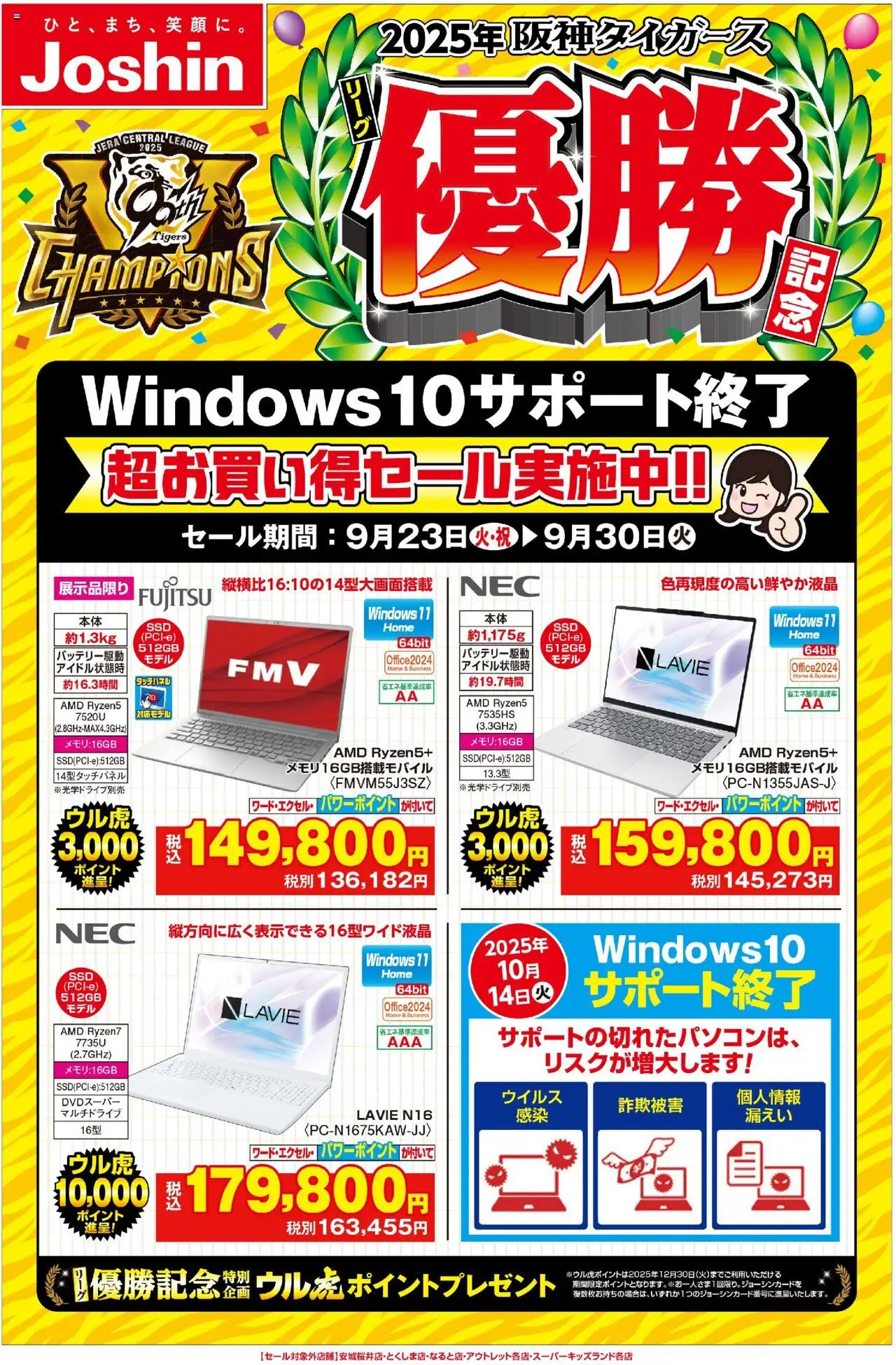 ジョーシンショッ優勝記念お買い得セール実施中！プは 2025/09/23から有効 - ページ番号 1