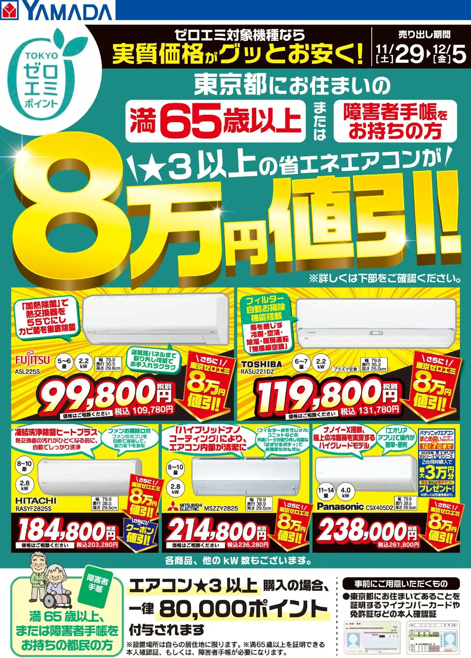 ヤマダ 電機の2025/11/29から2025/12/05までのチラシはここ東京都限定 当社指定のエアコンがグッとお安く!