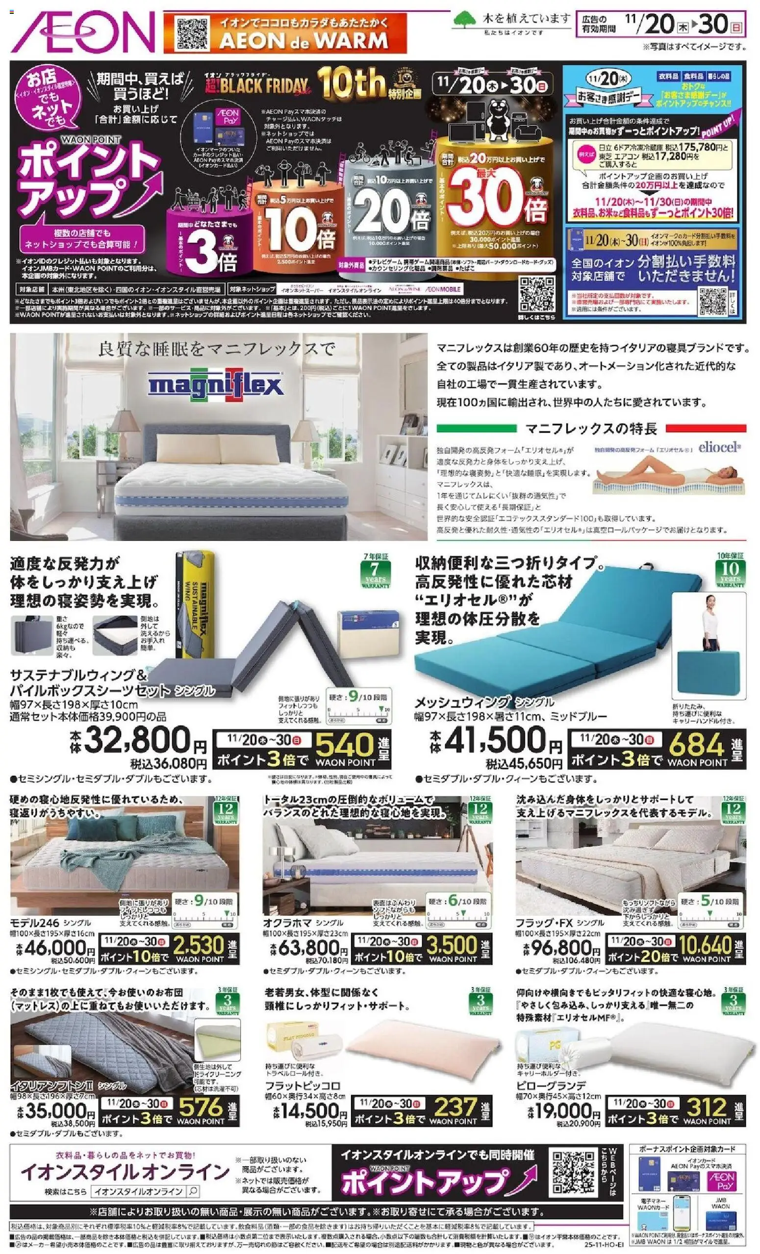 イオンの2025/11/20から2025/11/30までのチラシはここBlack Friday