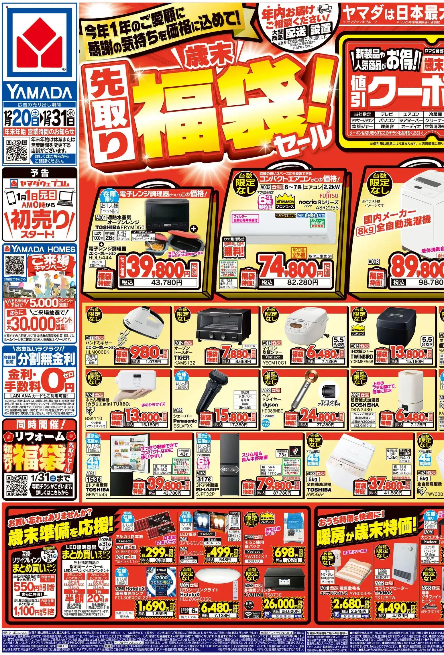 ヤマダ 電機の2025/12/20から2025/12/31までのチラシはここチラシ