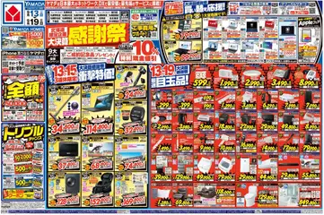 ヤマダ 電機の2025/09/13から2025/09/19までのチラシはここ大決算感謝祭(おもて)