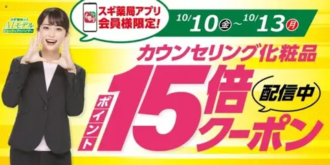 スギ 薬局の2025/10/10から2025/10/13までのチラシはここスギ薬局アプリ会員様限定！お得クーポン！