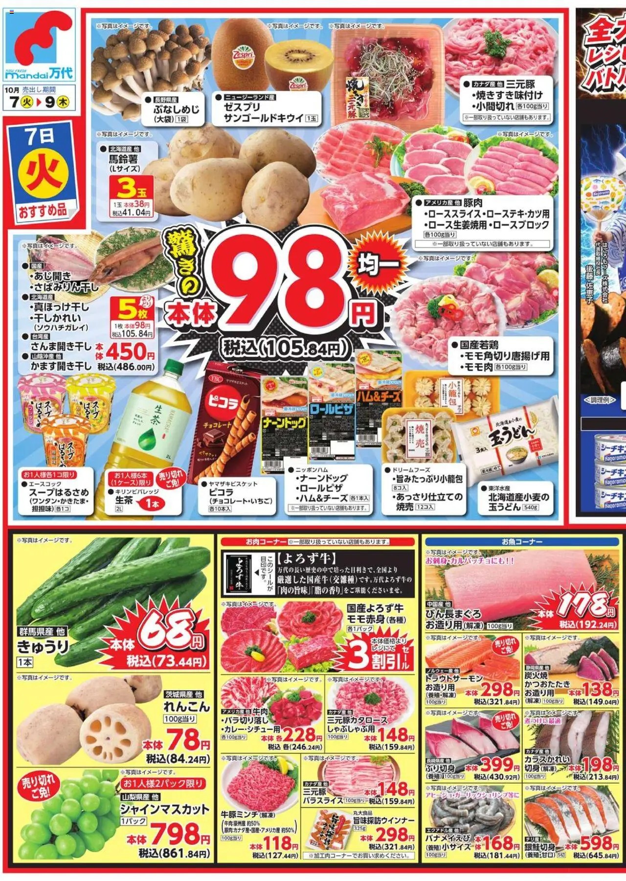 万代ショッチラシプは 2025/10/07から有効 - ページ番号 1 - チョコレート, 豚肉