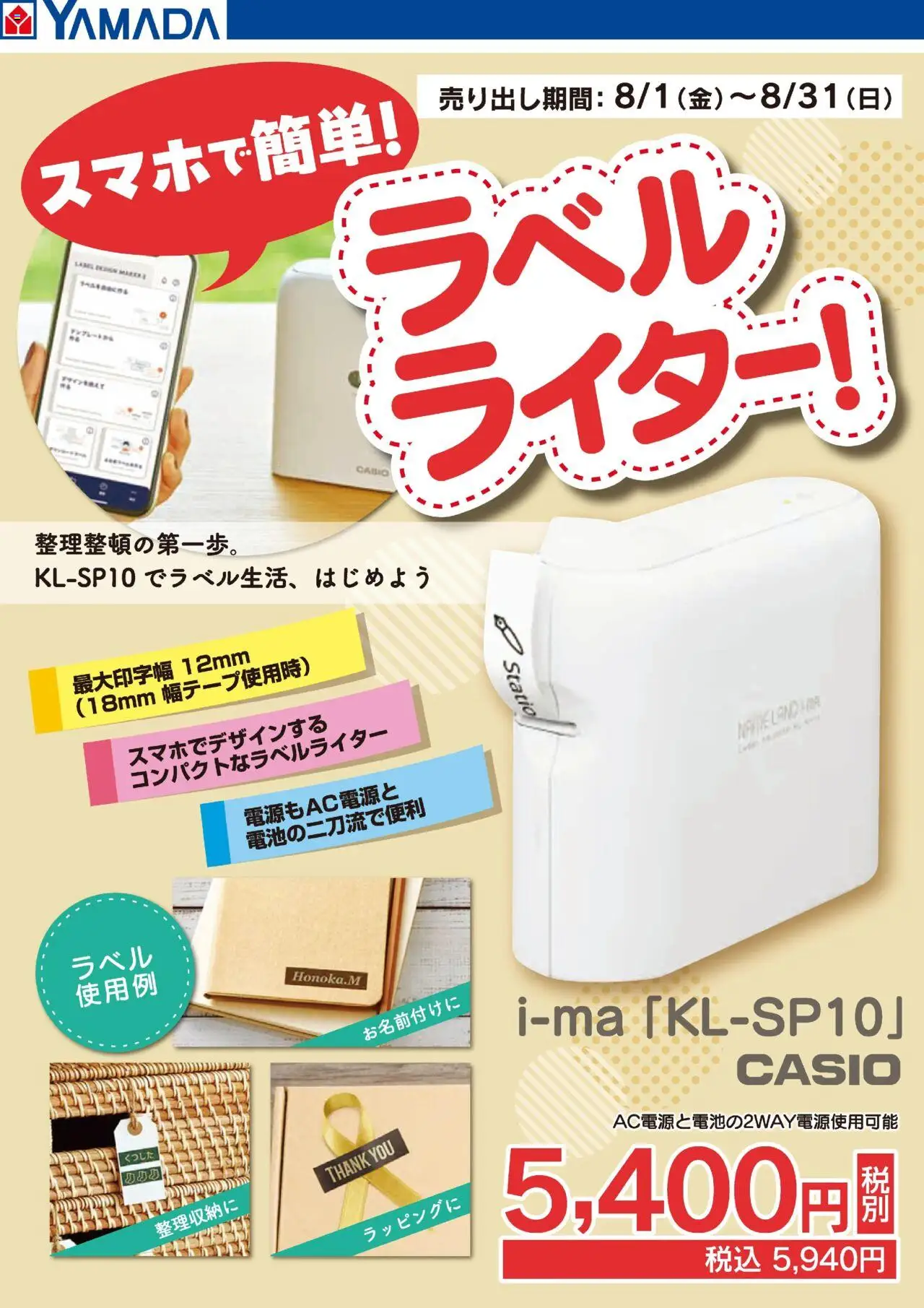 ヤマダ 電機ショッスマホで簡単!ラベルライター!プは 2025/08/01から有効 - ページ番号 1