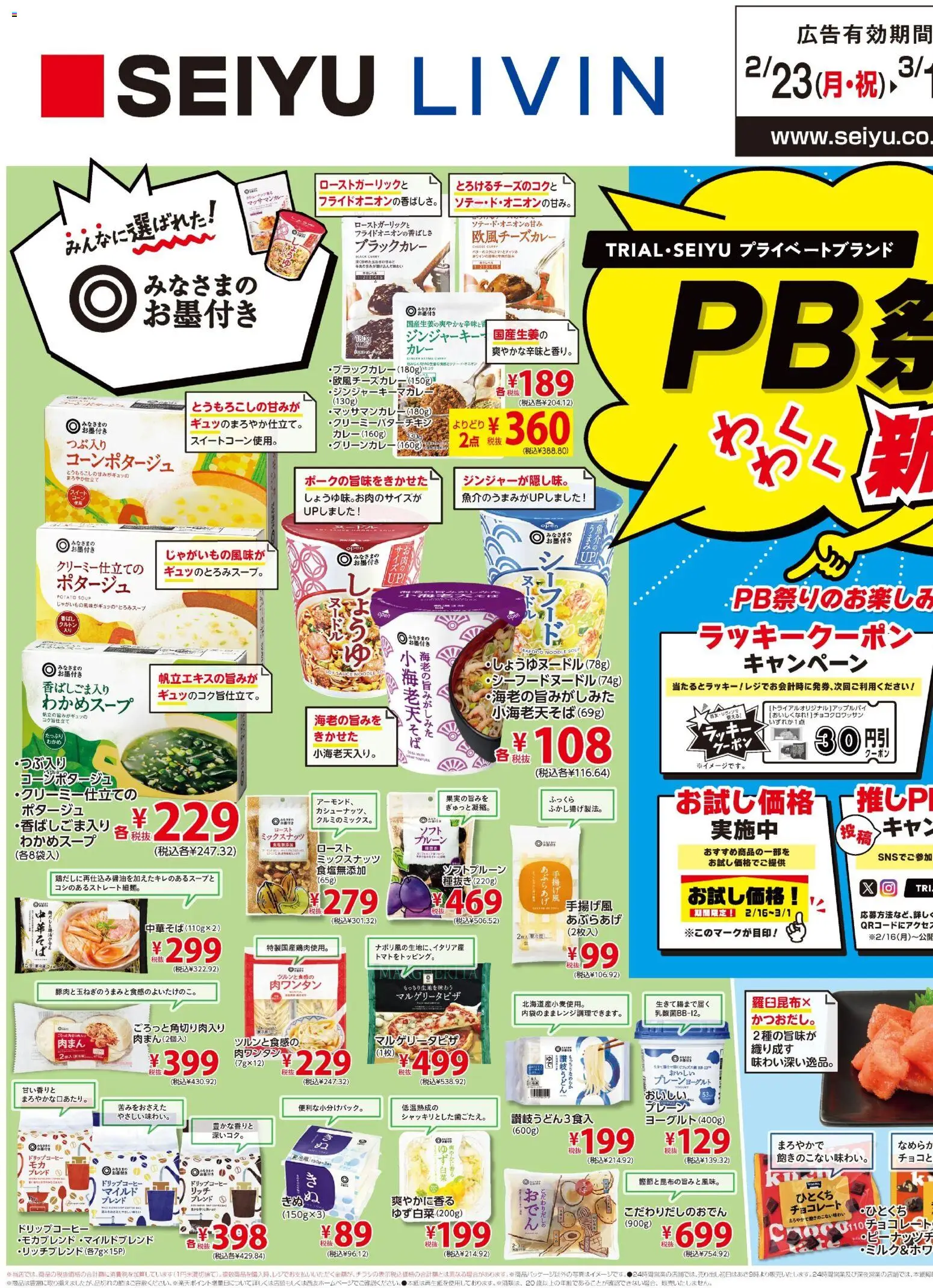 西友の2026/02/23から2026/03/01までのチラシはここチラシ