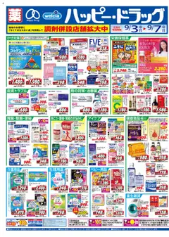 ハッピードラッグの2025/09/03から2025/09/07までのチラシはここチラシ