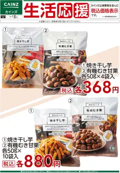 カインズ ホームの2025/12/05から2026/01/05までのチラシはここ生活応援(4)