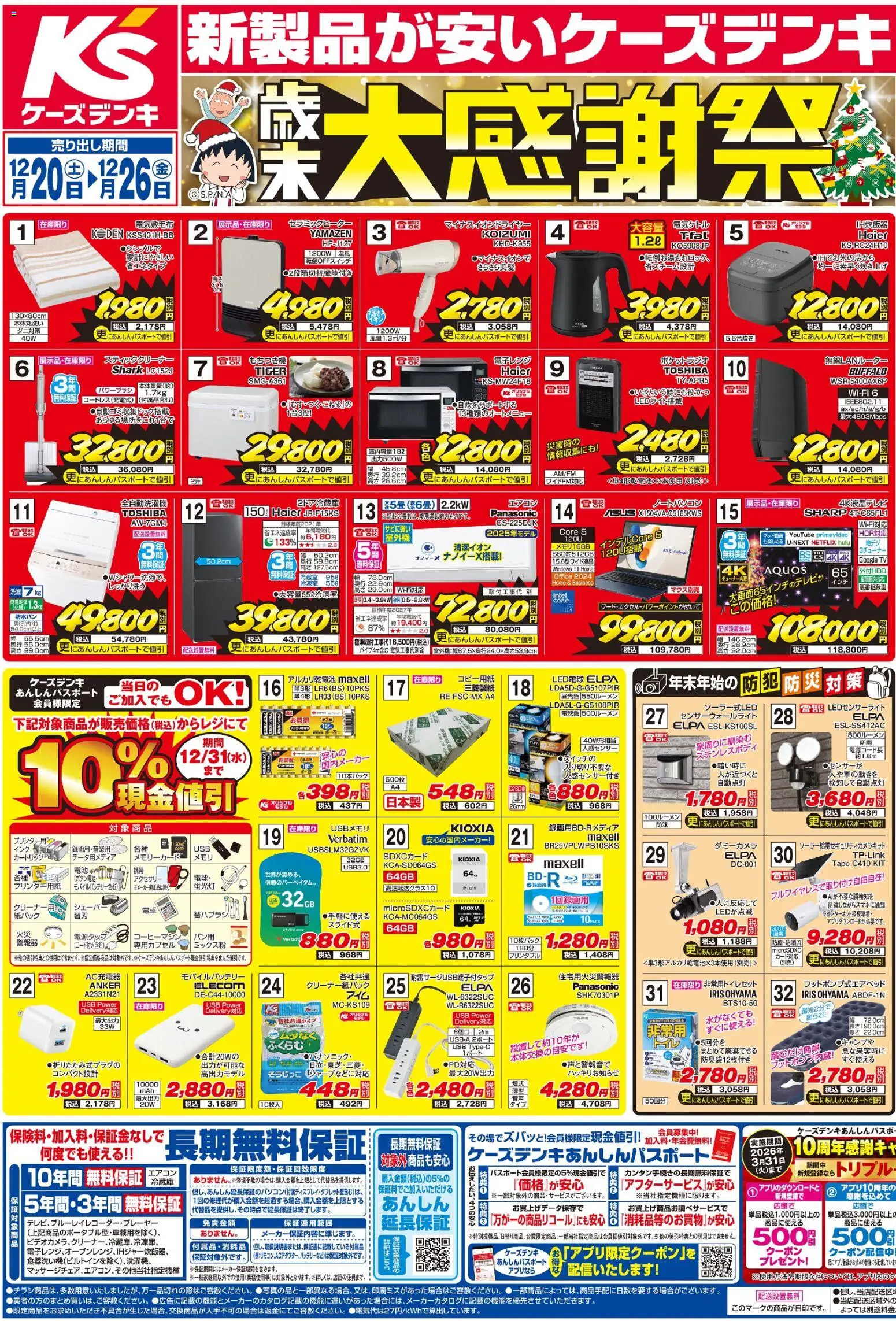 ケーズデンキの2025/12/20から2025/12/26までのチラシはここチラシ