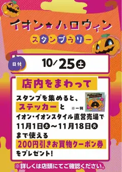 イオンの2025/10/22から2025/10/25までのチラシはここハロウィンスタンプラリー