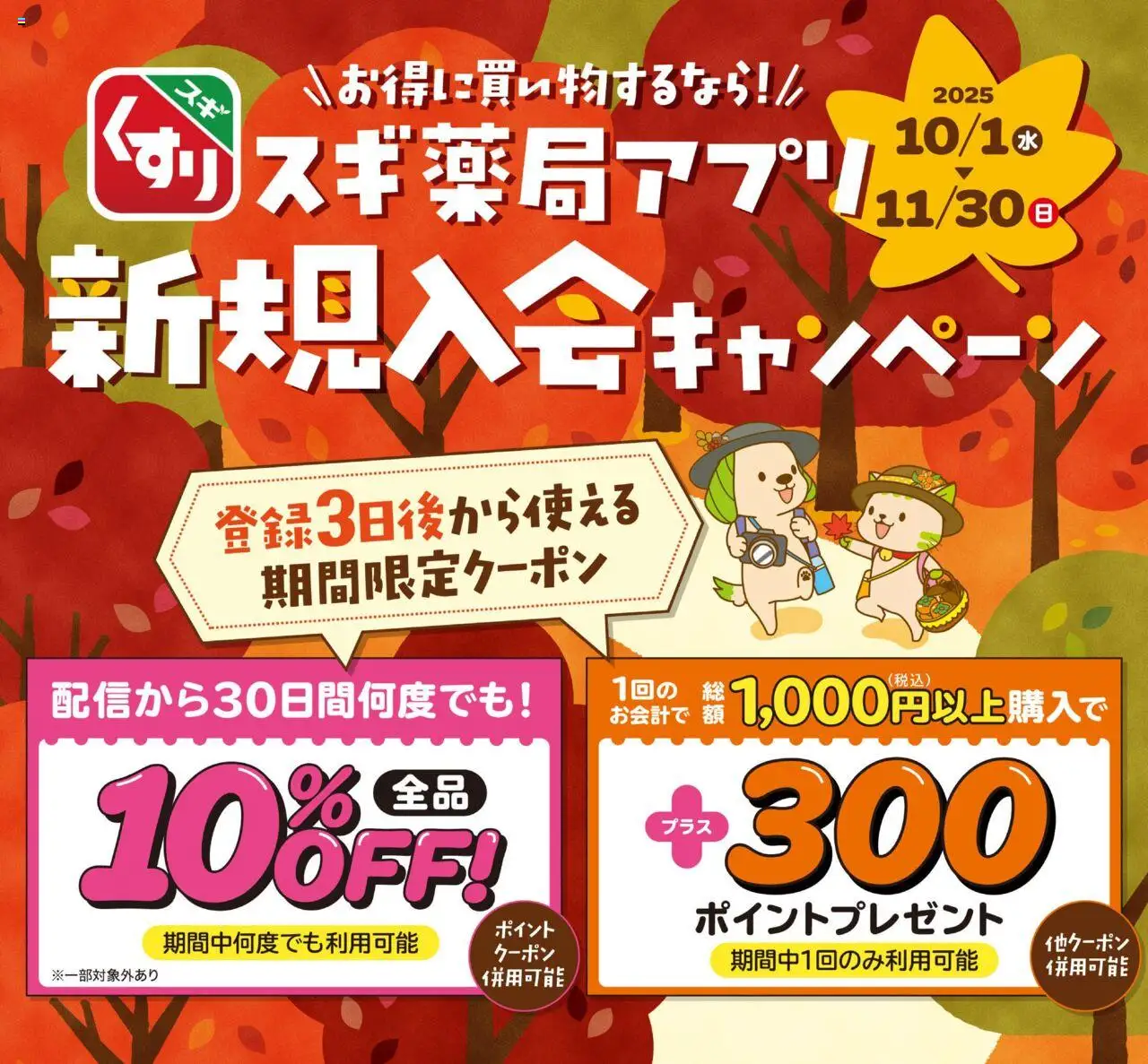 スギ 薬局ショッスギ薬局アプリ会員 登録は今がお得スギ！プは 2025/10/01から有効 - ページ番号 1