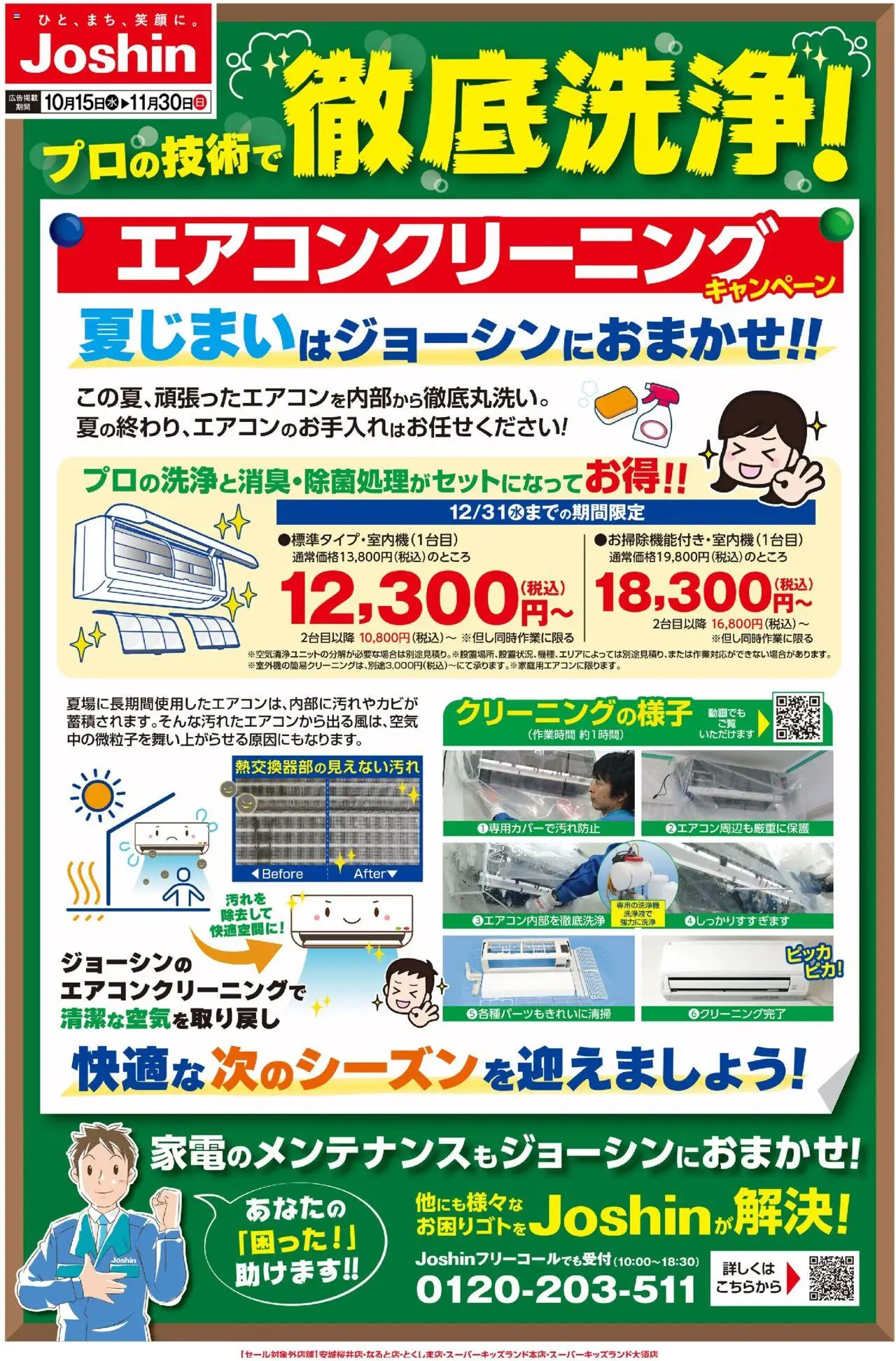 ジョーシンショップロの技術で安心 エアコンクリーニングプは 2025/10/15から有効 - ページ番号 1