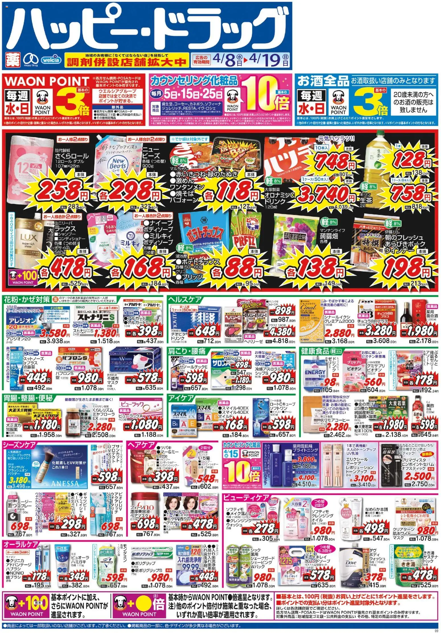 ハッピードラッグの2026/04/08から2026/04/19までのチラシはここハッピードラッグ - チラシ