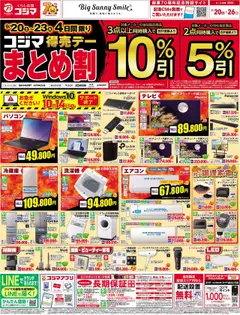 コジマの2025/09/20から2025/09/26までのチラシはここコジマ得売デー　まとめ割