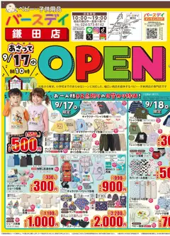 バースデイの2025/09/17から2025/09/21までのチラシはここ鎌田店 Open