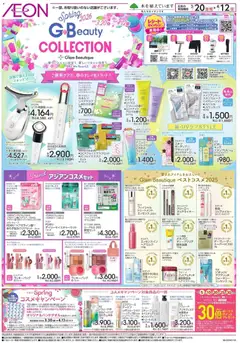 イオンの2026/03/20から2026/04/12までのチラシはここイオン - コスメコレクション