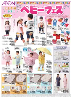 イオンの2026/03/06から2026/03/22までのチラシはここイオン - ベビーフェス