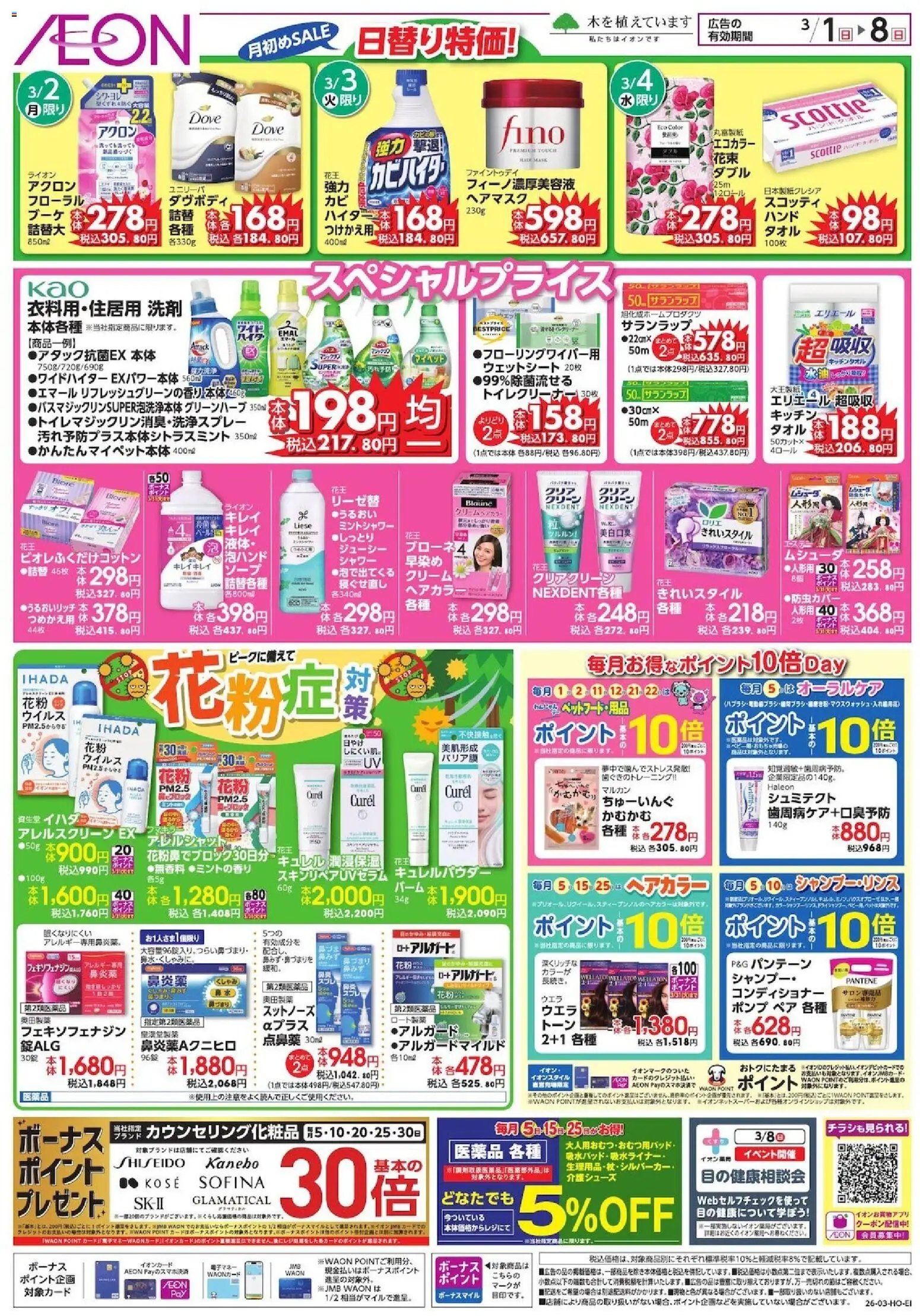 イオンの2026/03/01から2026/03/08までのチラシはここイオン - 月初めSALE
