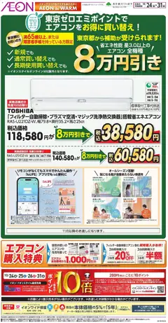 イオンの2025/10/24から2025/10/31までのチラシはここ東京ゼロエミポイントでお得に買い替え！