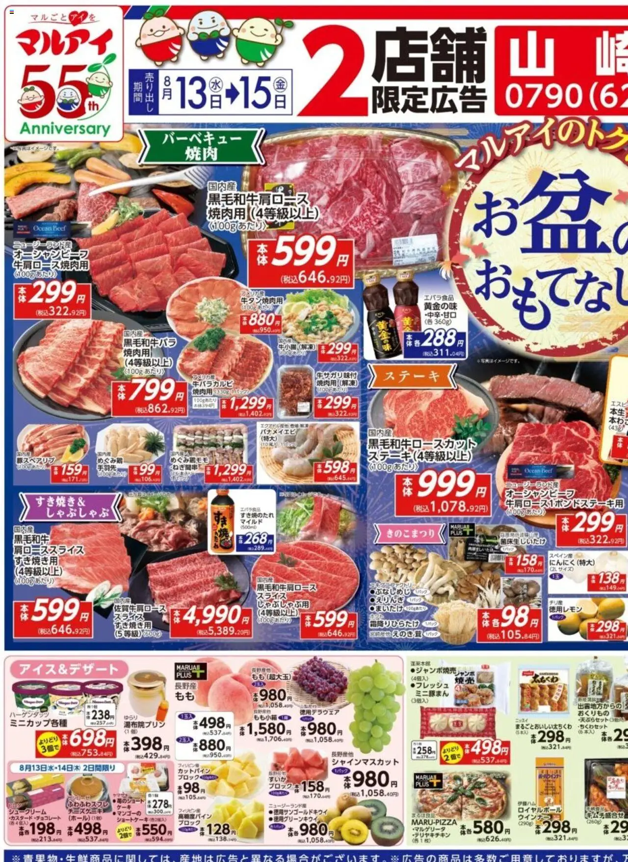 マルアイショッ山崎店・福崎店 専用のチラシプは 2025/08/13から有効 - ページ番号 1