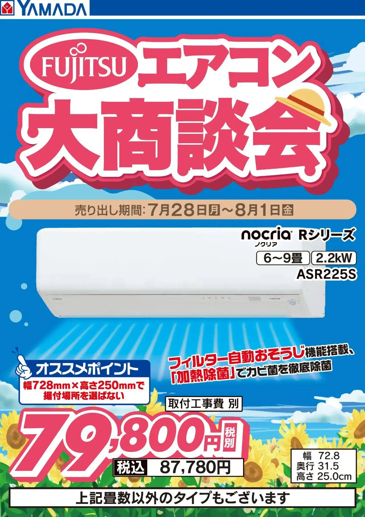 ヤマダ 電機ショッ富士通エアコン 大商談会プは 2025/07/28から有効 - ページ番号 1