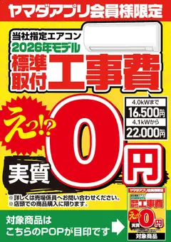 ヤマダ 電機の2026/04/04からまでのチラシはここヤマダ 電機 - 当社指定エアコン 標準取付工事費実質0円