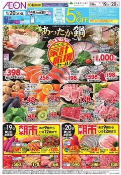 イオンの2026/01/19から2026/01/20までのチラシはここ家計応援セール!