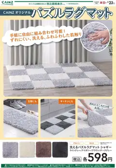 カインズ ホームの2026/02/08から2026/02/23までのチラシはここパズルラグマット 