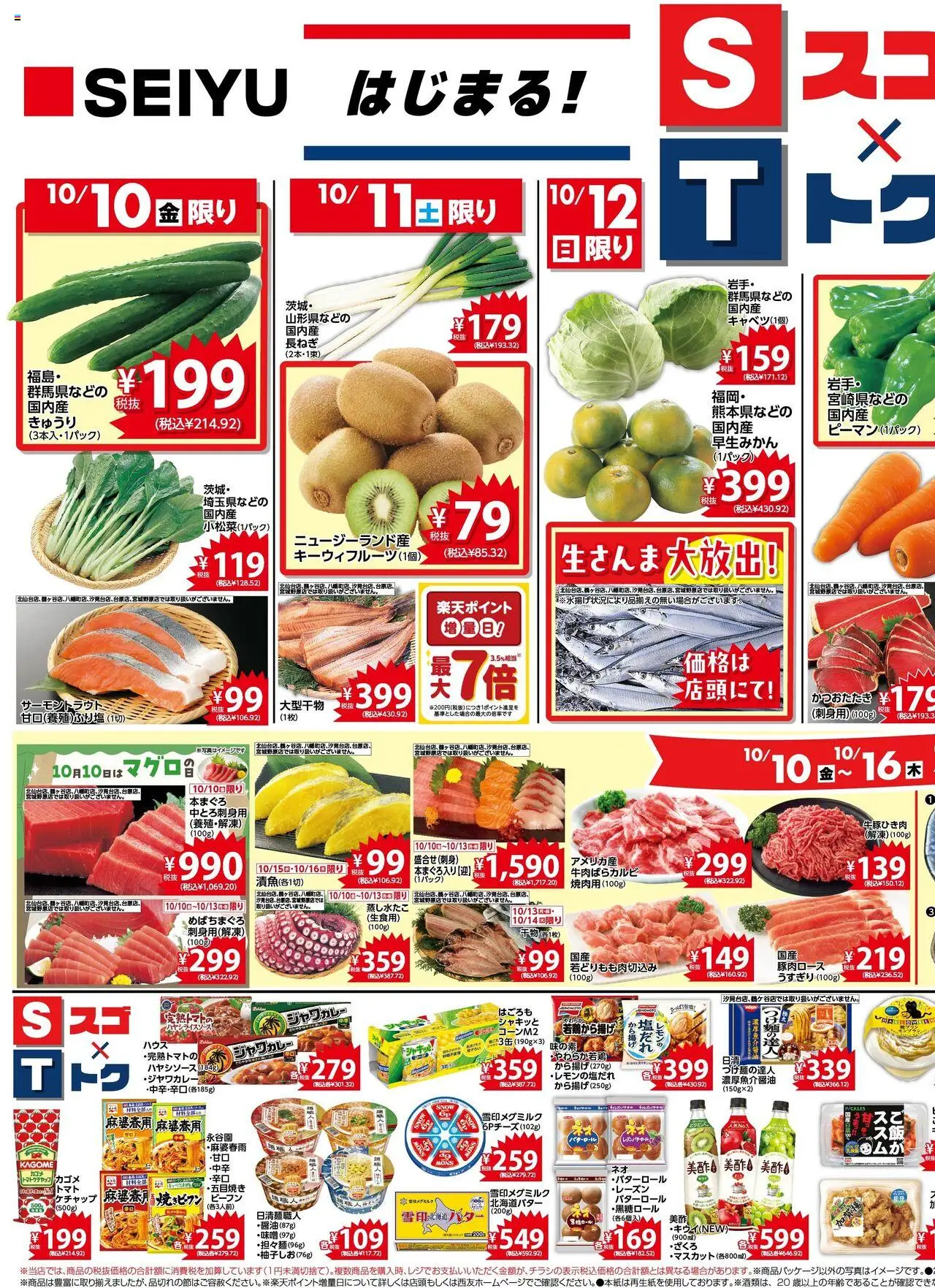 西友ショッチラシプは 2025/10/10から有効 - ページ番号 1