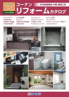 コーナンの2025/10/01から2025/10/30までのチラシはここ住宅設備機器・外壁・屋根工事カタログ