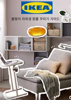 {StrartDate}까지 이케아 쇼핑몰에서 전단 이케아 현재 전단지 미리 보기