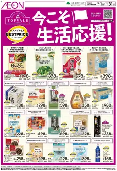 イオンの2025/12/01から2025/12/31までのチラシはここ今こそ生活応援!