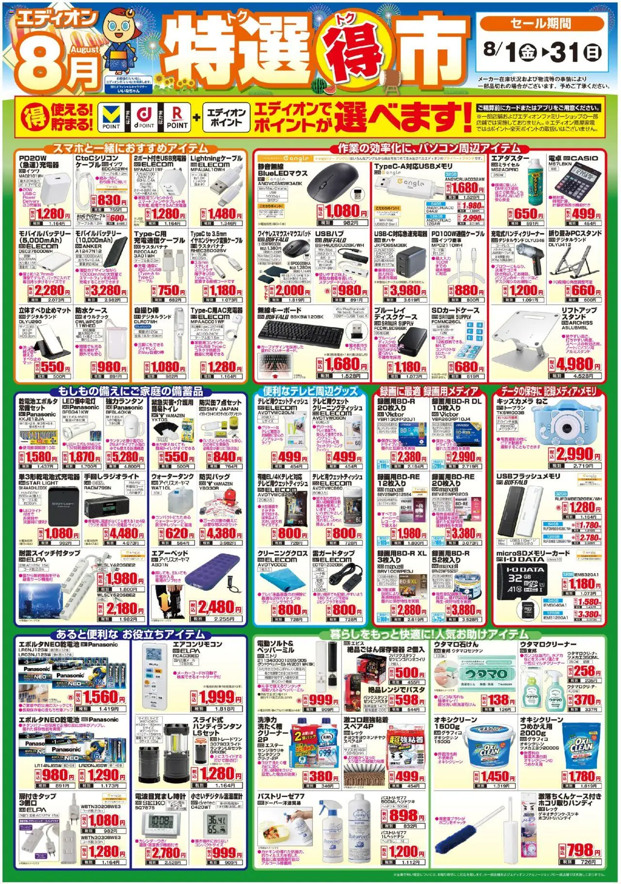 100満ボルトショッ特選得市プは 2025/08/01から有効 - ページ番号 1 - 電卓, USB, ケーブル, モバイルバッテリー