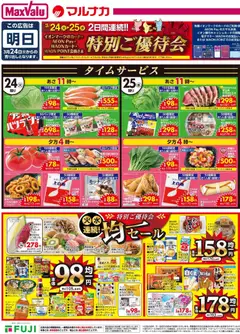 マックスバリュの2026/03/24から2026/03/25までのチラシはここマックスバリュ - 愛媛 特別ご優待会