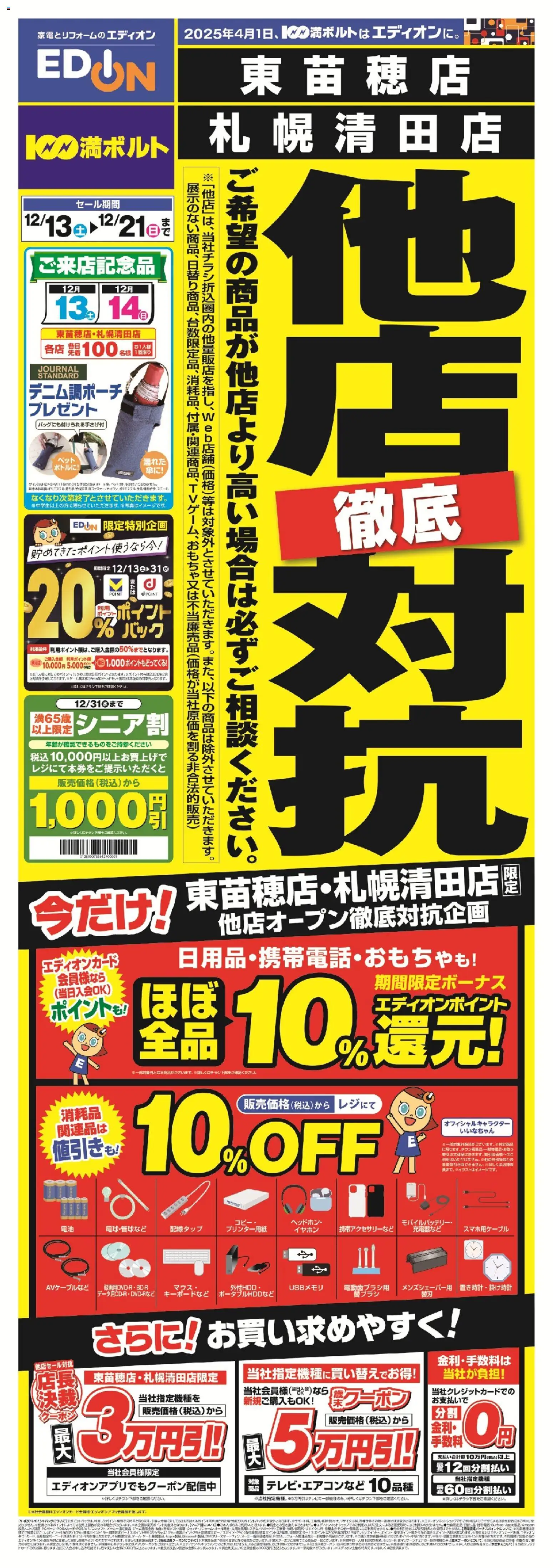 100満ボルトの2025/12/13から2025/12/21までのチラシはここ他店徹底対抗