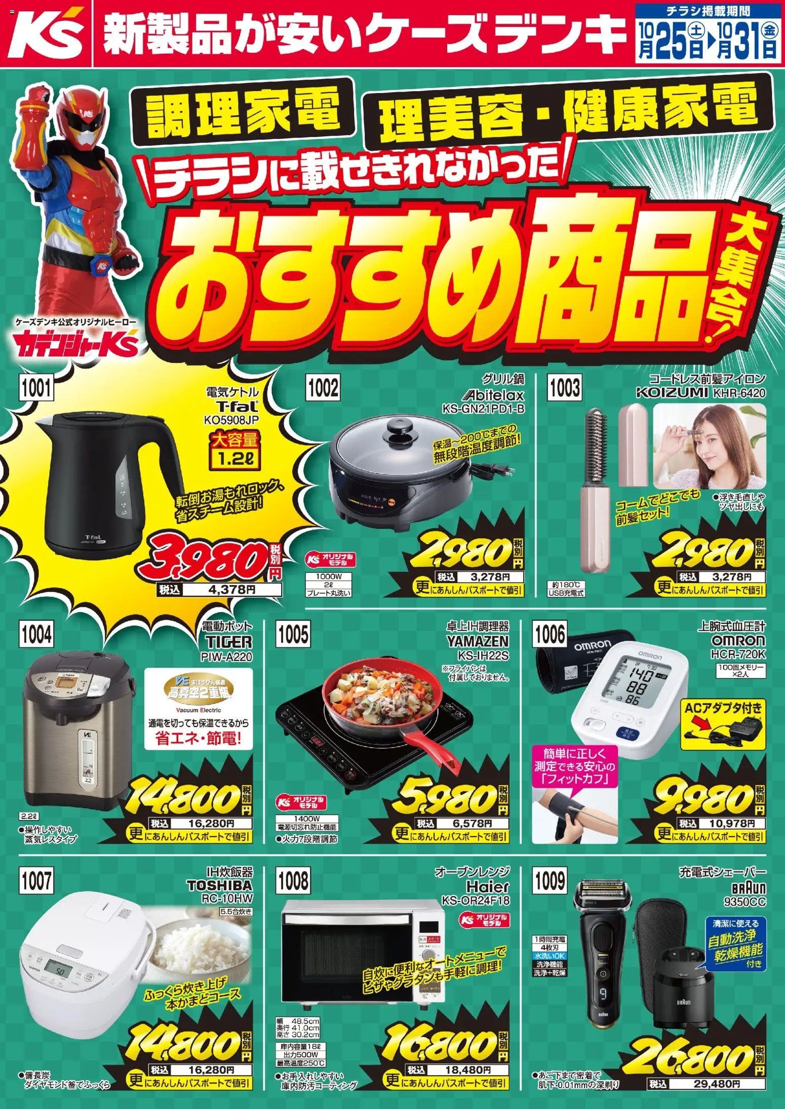 ケーズデンキショッチラシに載せきれなかったおすすめ商品大集合！プは 2025/10/25から有効 - ページ番号 1