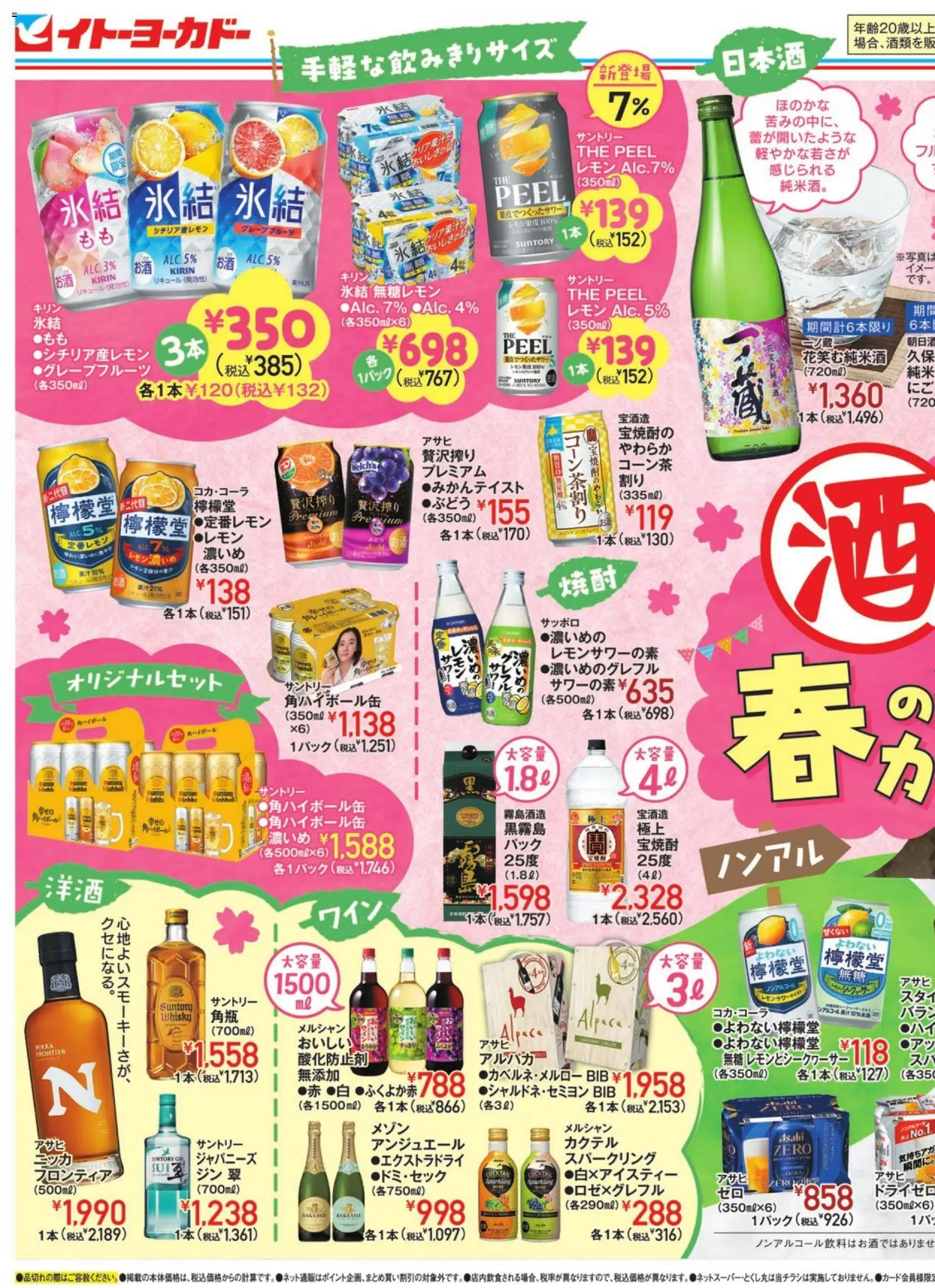イトーヨーカドーの2026/03/18から2026/03/31までのチラシはここイトーヨーカドー - ワンハンドでお花見 - レモン, ジン, グレープフルーツ