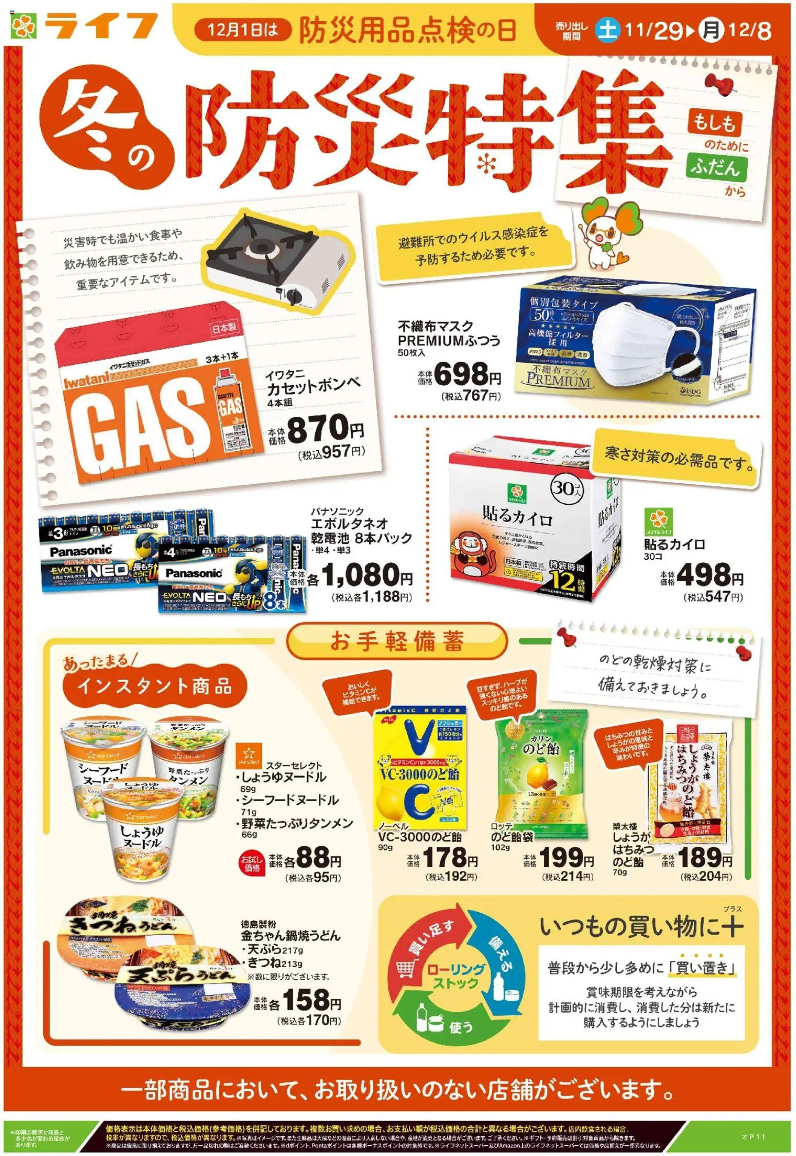 ライフの2025/11/29から2025/12/08までのチラシはここ冬の防災特集