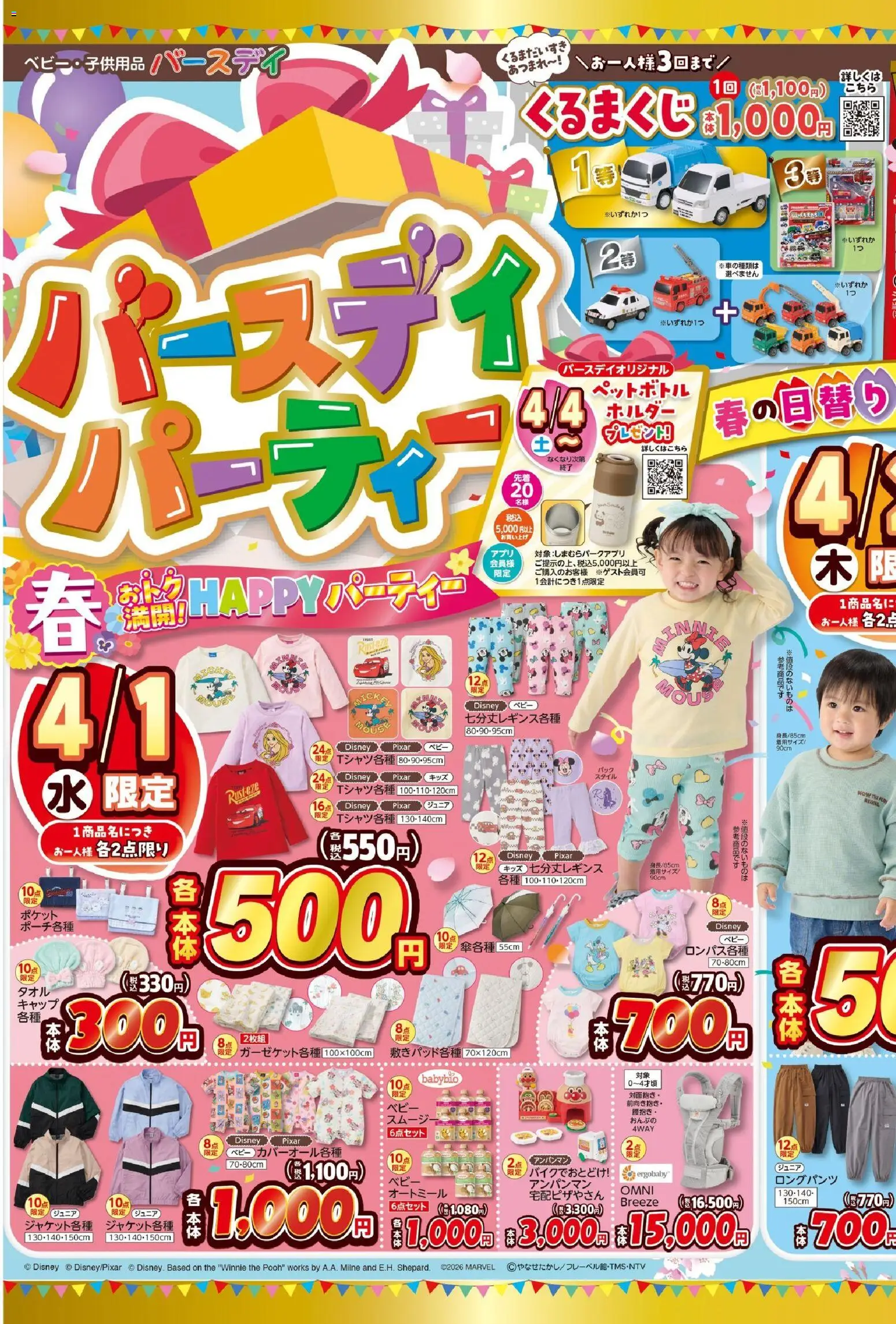 バースデイの2026/04/01から2026/04/05までのチラシはここバースデイ - Happyパーティー