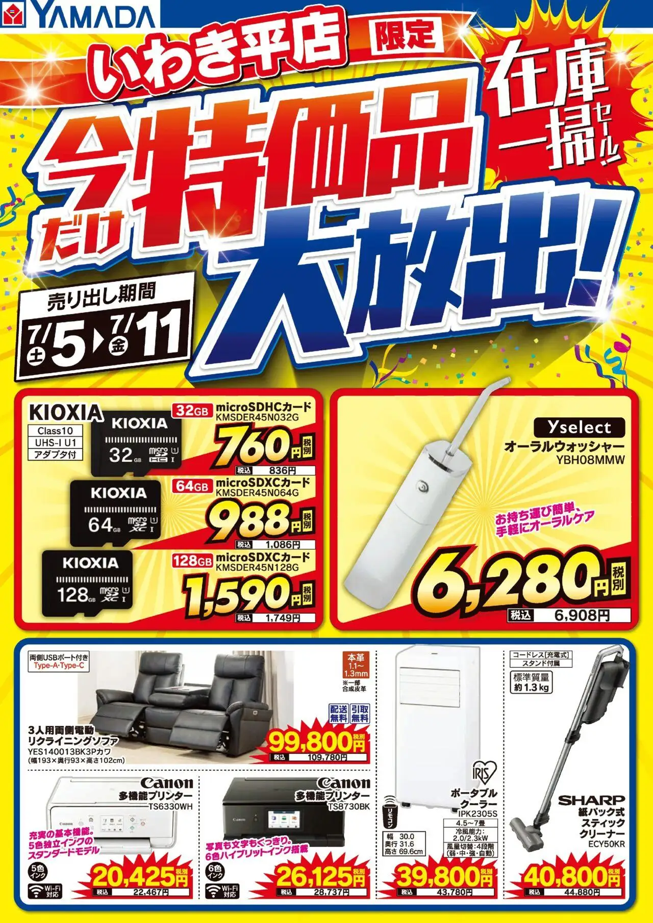 ヤマダ 電機ショッいわき平店 特価品大放出!在庫一掃セール!プは 2025/07/05から有効 - ページ番号 1