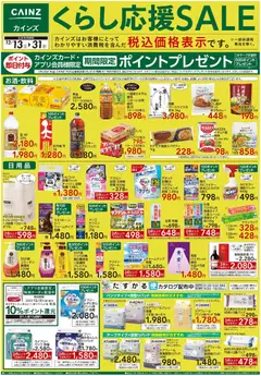 カインズ ホームの2025/12/13から2025/12/31までのチラシはここくらし応援SALE