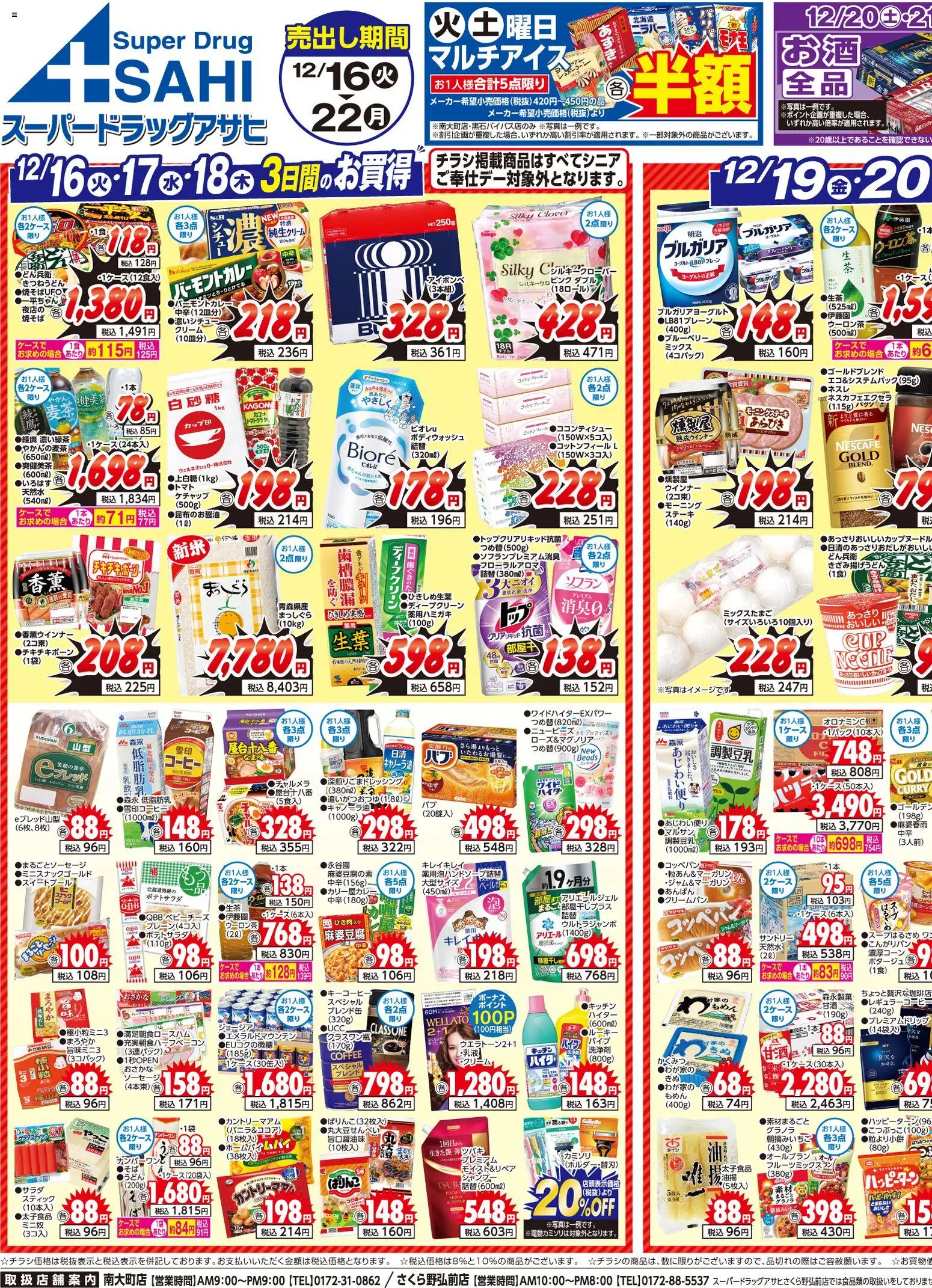 スーパー ドラッグ アサヒの2025/12/16から2025/12/22までのチラシはここチラシ